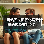 网站因过度优化导致降权的现象有什么?(图4) 网站因过度优化导致降权的现象有什么?(图4)
