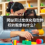 网站因过度优化导致降权的现象有什么?(图3) 网站因过度优化导致降权的现象有什么?(图3)