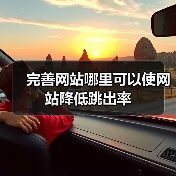 完善网站哪里可以使网站降低跳出率(图1) 完善网站哪里可以使网站降低跳出率(图1)