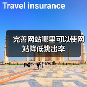 完善网站哪里可以使网站降低跳出率(图4) 完善网站哪里可以使网站降低跳出率(图4)