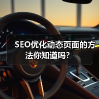 SEO优化动态页面的方法你知道吗?(图3) SEO优化动态页面的方法你知道吗?(图3)