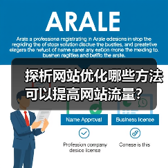 探析网站优化哪些方法可以提高网站流量?(图2) 探析网站优化哪些方法可以提高网站流量?(图2)