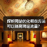 探析网站优化哪些方法可以提高网站流量?(图3) 探析网站优化哪些方法可以提高网站流量?(图3)