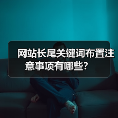 网站长尾关键词布置注意事项有哪些?(图4) 网站长尾关键词布置注意事项有哪些?(图4)