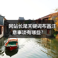 网站长尾关键词布置注意事项有哪些?(图2) 网站长尾关键词布置注意事项有哪些?(图2)