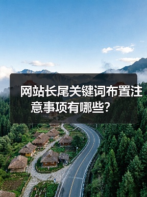 网站长尾关键词布置注意事项有哪些?(图3) 网站长尾关键词布置注意事项有哪些?(图3)