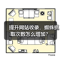 提升网站收录,蜘蛛抓取次数怎么增加?(图2) 提升网站收录,蜘蛛抓取次数怎么增加?(图2)