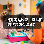 提升网站收录,蜘蛛抓取次数怎么增加?(图1) 提升网站收录,蜘蛛抓取次数怎么增加?(图1)