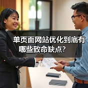 单页面网站优化到底有哪些致命缺点?(图3) 单页面网站优化到底有哪些致命缺点?(图3)