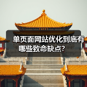 单页面网站优化到底有哪些致命缺点?(图1) 单页面网站优化到底有哪些致命缺点?(图1)