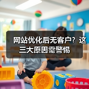 网站优化后无客户?这三大原因需警惕(图3) 网站优化后无客户?这三大原因需警惕(图3)