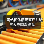 网站优化后无客户?这三大原因需警惕(图2) 网站优化后无客户?这三大原因需警惕(图2)
