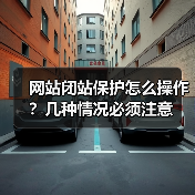 网站闭站保护怎么操作？几种情况必须注意（图1）