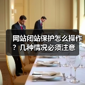 网站闭站保护怎么操作？几种情况必须注意（图3）