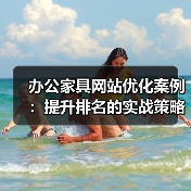 办公家具网站优化案例:提升排名的实战策略(图4) 办公家具网站优化案例:提升排名的实战策略(图4)