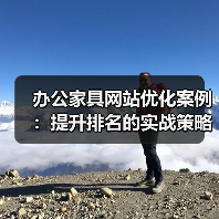 办公家具网站优化案例:提升排名的实战策略(图1) 办公家具网站优化案例:提升排名的实战策略(图1)