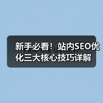 新手必看!站内SEO优化三大核心技巧详解(图4) 新手必看!站内SEO优化三大核心技巧详解(图4)
