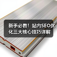 新手必看!站内SEO优化三大核心技巧详解(图2) 新手必看!站内SEO优化三大核心技巧详解(图2)