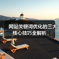 网站关键词优化的三大核心技巧全解析(图1) 网站关键词优化的三大核心技巧全解析(图1)