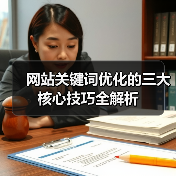网站关键词优化的三大核心技巧全解析(图2) 网站关键词优化的三大核心技巧全解析(图2)