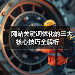 网站关键词优化的三大核心技巧全解析(图4) 网站关键词优化的三大核心技巧全解析(图4)