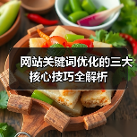 网站关键词优化的三大核心技巧全解析(图3) 网站关键词优化的三大核心技巧全解析(图3)