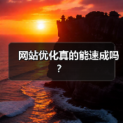 网站优化真的能速成吗?(图3) 网站优化真的能速成吗?(图3)