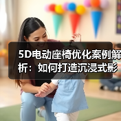 5D电动座椅优化案例解析：如何打造沉浸式影院体验（图2）