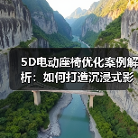 5D电动座椅优化案例解析：如何打造沉浸式影院体验（图1）