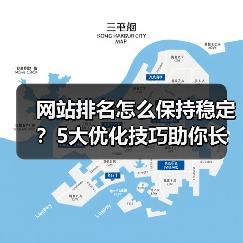 网站排名怎么保持稳定?5大优化技巧助你长久提升(图3) 网站排名怎么保持稳定?5大优化技巧助你长久提升(图3)