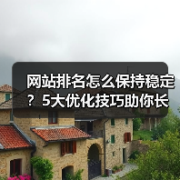 网站排名怎么保持稳定?5大优化技巧助你长久提升(图1) 网站排名怎么保持稳定?5大优化技巧助你长久提升(图1)