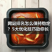 网站排名怎么保持稳定?5大优化技巧助你长久提升(图4) 网站排名怎么保持稳定?5大优化技巧助你长久提升(图4)