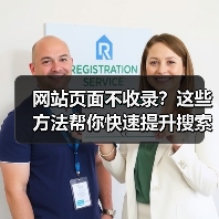 网站页面不收录?这些方法帮你快速提升搜索引擎收录!(图4) 网站页面不收录?这些方法帮你快速提升搜索引擎收录!(图4)