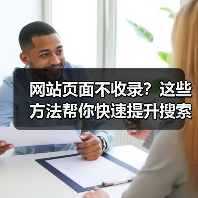 网站页面不收录?这些方法帮你快速提升搜索引擎收录!(图2) 网站页面不收录?这些方法帮你快速提升搜索引擎收录!(图2)