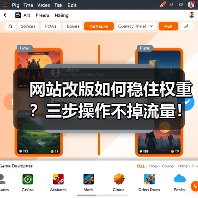 网站改版如何稳住权重？三步操作不掉流量！（图1）