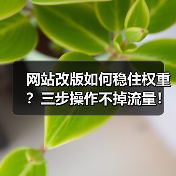 网站改版如何稳住权重？三步操作不掉流量！（图4）