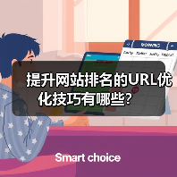 提升网站排名的URL优化技巧有哪些?(图2) 提升网站排名的URL优化技巧有哪些?(图2)