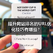 提升网站排名的URL优化技巧有哪些?(图3) 提升网站排名的URL优化技巧有哪些?(图3)