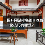 提升网站排名的URL优化技巧有哪些?(图4) 提升网站排名的URL优化技巧有哪些?(图4)
