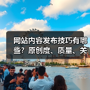 网站内容发布技巧有哪些？原创度、质量、关键词优化全解析（图1）