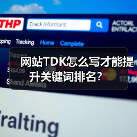 网站TDK怎么写才能提升关键词排名?(图4) 网站TDK怎么写才能提升关键词排名?(图4)