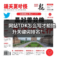 网站TDK怎么写才能提升关键词排名?(图3) 网站TDK怎么写才能提升关键词排名?(图3)