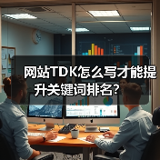 网站TDK怎么写才能提升关键词排名?(图2) 网站TDK怎么写才能提升关键词排名?(图2)
