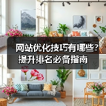 网站优化技巧有哪些?提升排名必备指南(图3) 网站优化技巧有哪些?提升排名必备指南(图3)