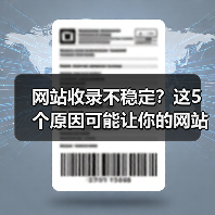 网站收录不稳定?这5个原因可能让你的网站被搜索引擎 网站收录不稳定?这5个原因可能让你的网站被搜索引擎