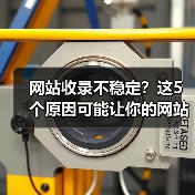 网站收录不稳定?这5个原因可能让你的网站被搜索引擎 网站收录不稳定?这5个原因可能让你的网站被搜索引擎
