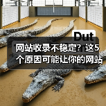 网站收录不稳定?这5个原因可能让你的网站被搜索引擎 网站收录不稳定?这5个原因可能让你的网站被搜索引擎