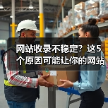 网站收录不稳定?这5个原因可能让你的网站被搜索引擎 网站收录不稳定?这5个原因可能让你的网站被搜索引擎