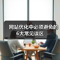 网站优化中必须避免的6大常见误区(图2) 网站优化中必须避免的6大常见误区(图2)