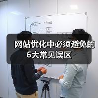 网站优化中必须避免的6大常见误区(图1) 网站优化中必须避免的6大常见误区(图1)